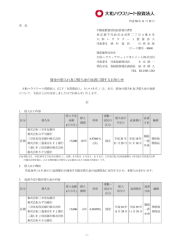 資金の借入れ及び借入金の返済に関するお知らせ