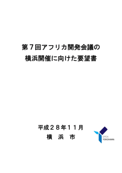 第7回アフリカ開発会議の 横浜開催に向けた要望書
