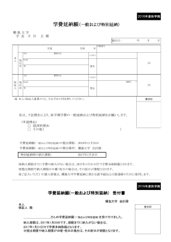 学費延納願（一般および特別延納） 学費延納願(一般および