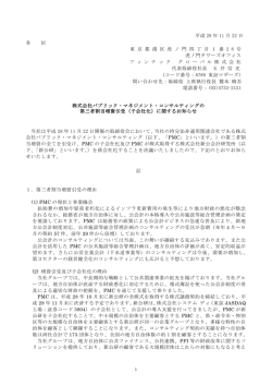 株式会社パブリック・マネジメント・コンサルティングの 第三者割当増資引受