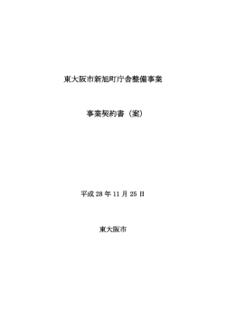 東大阪市新旭町庁舎整備事業 事業契約書（案）