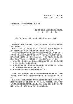 ポラプレジンクの「使用上の注意」改訂の周知