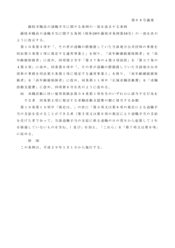 藤枝市職員の退職手当に関する条例の一部を改正する条例（PDF：86.6