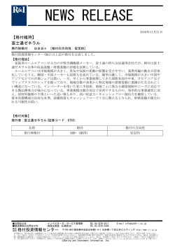 富士通ゼネラルの発行体格付BBB+[安定的]を維持