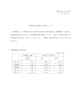 日本銀行の役員給与の改訂について [PDF 112KB]