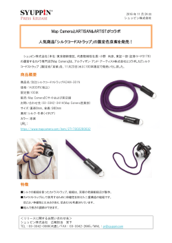 「シルクコードストラップ」の限定色京紫を発売！