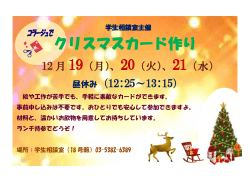 21日（水）、学生相談室「クリスマスカード作り」