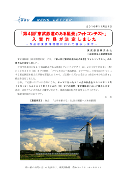 「第4回『東武鉄道のある風景』フォトコンテスト」 入 賞 作 品 が決 定 しま