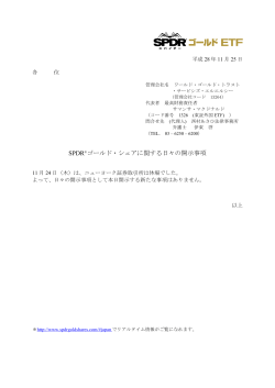 SPDR®ゴールド・シェアに関する日々の開示事項