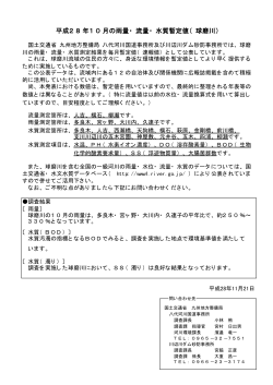 平成28年10月の雨量・流量・水質暫定値（球磨川）について