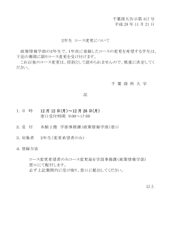 千葉商大告示第 417 号 平成 28 年 11 月 21 日 2年生 コース変更