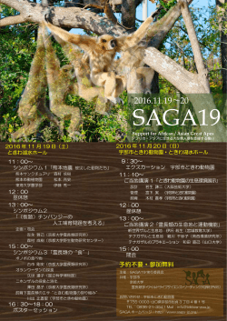 SAGA19（アフリカ・アジアに生きる大型類人猿を支援