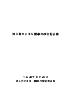 津久井やまゆり園事件検証報告書