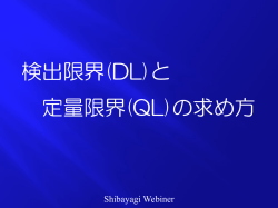 検出限界(DL)と 定量限界(QL)の求め方