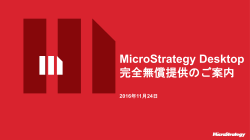 MicroStrategy Desktop完全無償提供のご案内