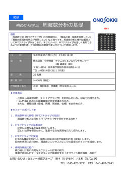 初めから学ぶ 周波数分析の基礎