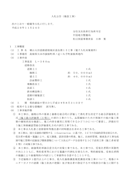 入札公告（建設工事） 次のとおり一般競争入札に付します。 平成28年11