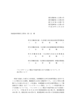 薬生薬審発1122第4号 薬生機審発1122第10号 薬生安発