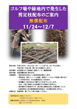 ゴルフ場や緑地内で発生した 剪定枝配布のご案内 無償配布 11/24～12/7