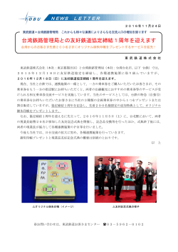 台湾鉄路管理局との友好鉄道協定締結1周年を迎えます