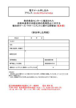 電子メール申し込み アドレス：stcder＠kumamed.jp 救命救急センターに