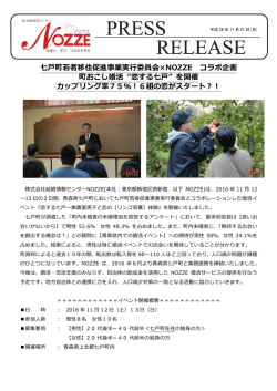 七  町若者移住促進事業実  委員会&times;NOZZE コラボ企画 町おこし婚活