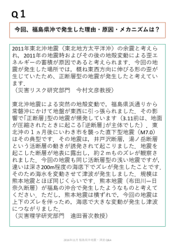 Q1. 今回、福島県沖で発生した理由・原因・メカニズムは？