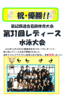 H28葛飾レディース大会優勝 - KSC wellness フィットネスクラブ金町
