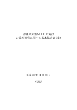 施設の管理運営に関する基本協定書（案）（PDF：259KB）