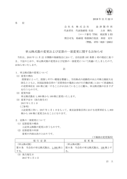 単元株式数の変更および定款の一部変更に関するお知らせ