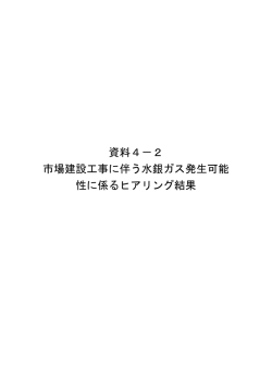 資料4－2 市場建設工事に伴う水銀ガス発生可能 性に係るヒアリング結果
