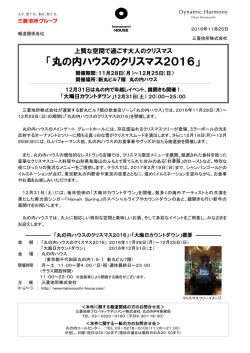 丸の内ハウスのクリスマス2016 - 三菱地所｜人を、想う力。街を、想う力。