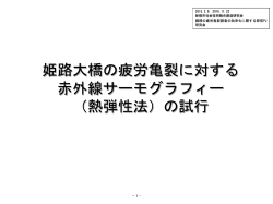 姫路大橋の疲労亀裂に対する 赤外線サーモグラフィー （熱弾性法）の試行