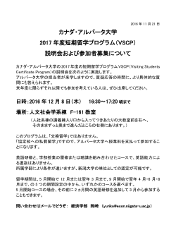 2016年11月18日 カナダ・アルバータ大学VSCP説明会開催