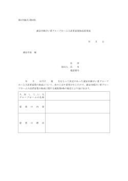 浦安市障がい者グループホーム入居者家賃助成変更届 （PDF 38.6KB）