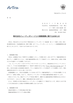 株式会社ビューティガレージとの業務提携に関するお知らせ