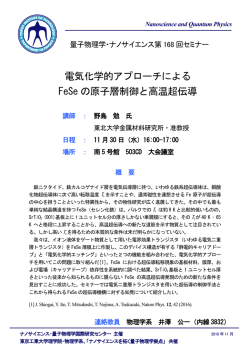 電気化学的アプローチによる FeSe の原子層制御と高温