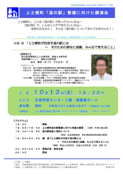 上士幌町「道の駅」整備に向けた講演会 - 地域景観ユニット