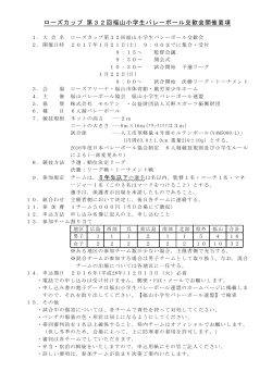 ローズカップ 第32回福山小学生バレーボール交歓会開催要項