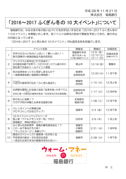 「2016～2017 ふくぎん冬の 10 大イベント」について