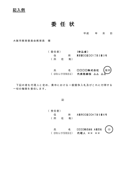 委 任 状