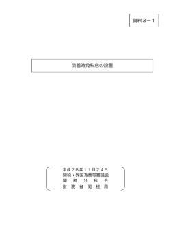 資料3－1 到着時免税店の設置 について