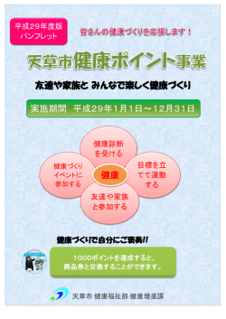 友達や家族と みんなで楽しく健康づくり 実施期間 平成29年1月