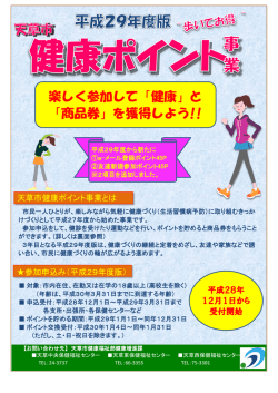 楽しく参加して「健康」と 「商品券」を獲得しよう!!