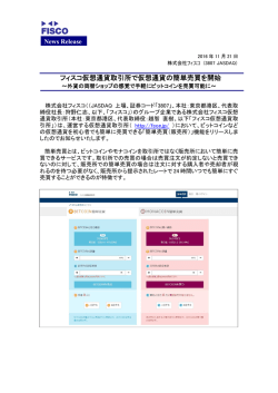 フィスコ仮想通貨取引所で仮想通貨の簡単売買を開始