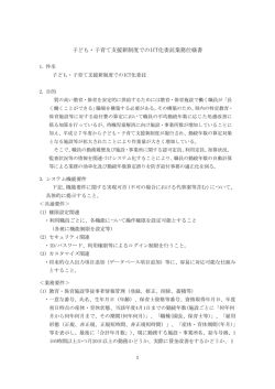 子ども・子育て支援新制度でのICT化委託業務仕様書