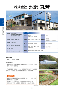 株式会社 池沢 丸芳