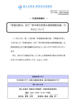 「除雪出動式」及び「栃木県北部雪氷連絡調整会議」