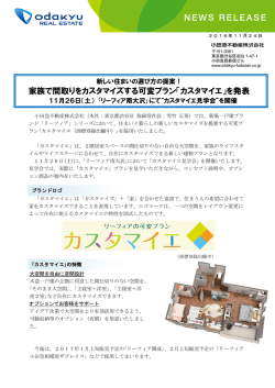 家族で間取りをカスタマイズする可変プラン「カスタマイエ