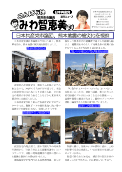 日本共産党市議団、熊本地震の被災地を視察